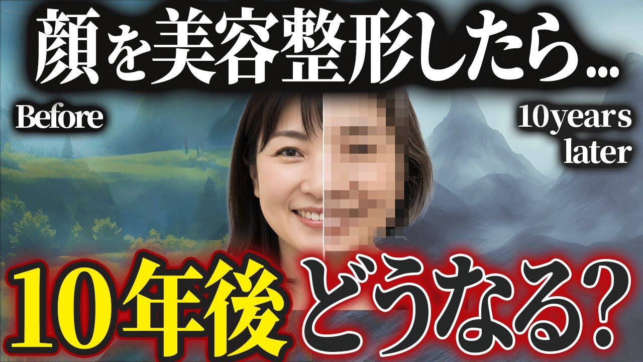【整形10年後の真実】美容整形はいずれ元に戻る！？10年、20年後の経過とやってはいけない美容整形！40代から守るべき美容医療の鉄則を徹底解説！！