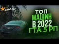 ТОП МАШИН 2022 В GTA 5 RP / GTA 5 RP с ВОЙС ЧАТОМ / GTA ONLINE
