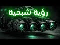 السلاح السري لأمريكا كيف غي رت نظارات الرؤية الليلية الحروب من الظلام الدامس إلى الهيمنة العسكرية