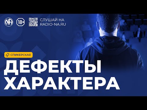 Видео: Спикерская «Дефекты характера»