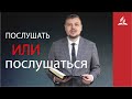 Послушать или послушаться. Проповедь пастора Булгак Руслана