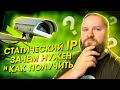 [Видеонаблюдение через интернет] Зачем нужен статический IP адрес. Как его подключить для 4G / LTE?