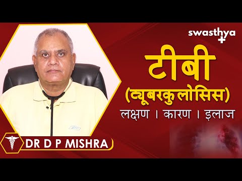टीबी के कारण, लक्षण और उपचार | Dr DP Mishra on Causes & Treatment of Tuberculosis in Hindi