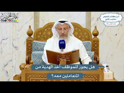 5070- هل يجوز للموظف أخذ الهدية من المتعاملين معه؟ - عثمان الخميس