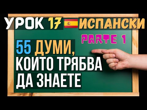 Испански език 🇪🇸 Урок 17 📚 𝟱𝟱 думи, които трябва да знаете, Част 1