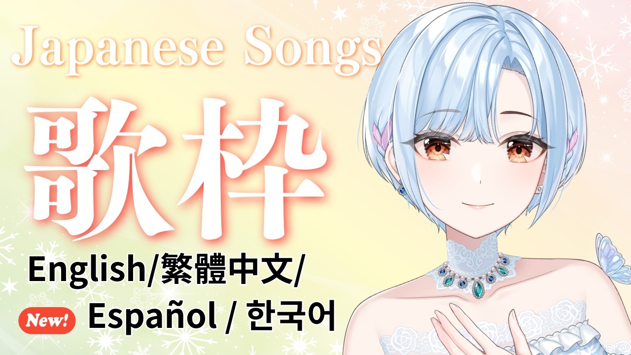 【 #歌枠 ⋮ 元メジャー歌手Vtuber 】アニソン&バラード🍬 #初見さん大歓迎 ( English / 繁體中文 / / Español /한국어 Lyrics )