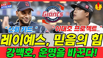 롯데 자이언츠가 마침내 빅터 레이예스 와 재계약을 맺게 될 것으로 보인다. 팬들은 이제 폭발력의 상징, 강백호 영입 소식에 뜨거운 기대를 모으고 있다. 이대호 전설의 부활 프로젝트