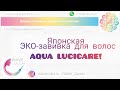 Японская ЭКО завивка для волос AQUA LUCICARE!