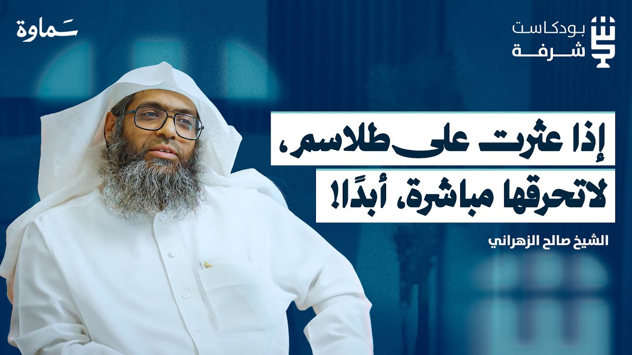 لماذا ينتشر سحر الخادمات ؟ | بودكاست شرفة |  الشيخ صالح الزهراني