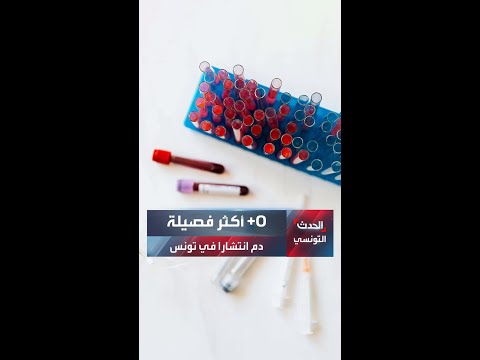 أكثر فصيلة دم انتشارا في تونس