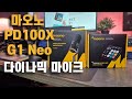 가성비 방송세팅 장비 ! 마오노 G1 Neo 인터페이스 PD100x 마이크