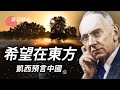 沈睡的預言家凱西預言21世紀的中國，將震驚世界！｜薇羽時光 第26期