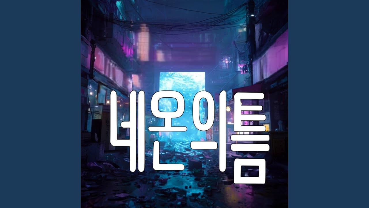 네온의 틈 cover