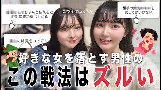 「実際にやって成功した本命女子の落とし方」💫を男性視聴者に聞いたら流石すぎた