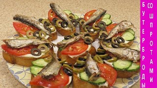Бутерброды со шпротами - праздничное оформление! Бутерброды со шпротами - праздничное оформление!