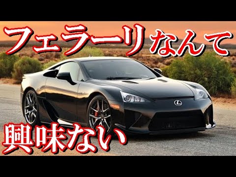 【海外の反応】驚愕!!日本が産んだスーパーカー「レクサスLFA」の衝撃的な存在感に親日外国人もびっくり仰天!!「滅多に見られない光景だ」とイギリス人大興奮!