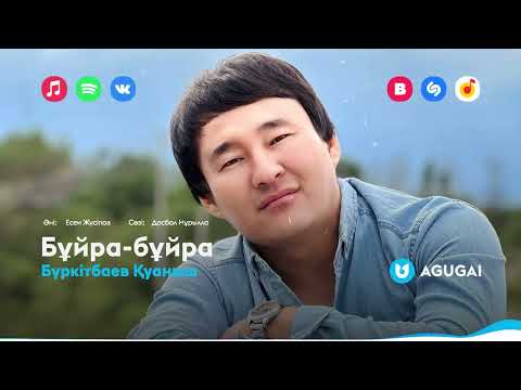 Бүркітбаев Қуаныш — Бұйра-бұйра