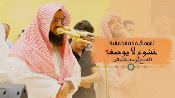 الشيخ يُوسف الصقير يحبر في سورة الواقعة تحبيرًا إبداعيًا