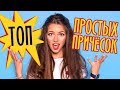 Простые причёски на каждый день | Ты легко повторишь