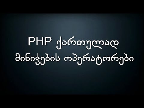 010 PHP ქართულად მინიჭების ოპერატორი