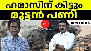 ഇസ്രയേൽ തിരിച്ചടി ഭീകരമാകും !  | MEDIA MALAYALAM | MM TALKS | T G MOHANDAS