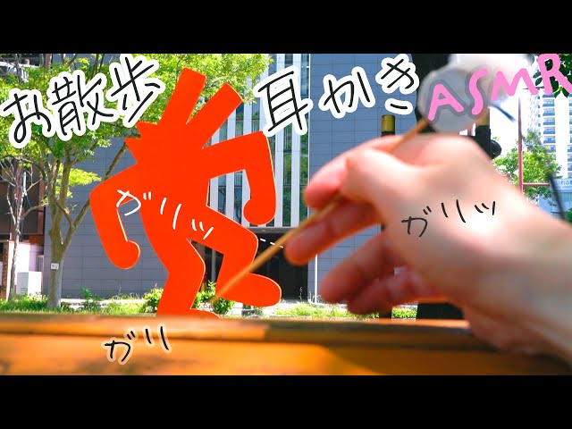 ASMR POVアートウォーク耳かき (Public・街歩き)
