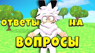 📰ОТВЕТЫ НА ВОПРОСЫ|ROBLOX РОБЛОКС