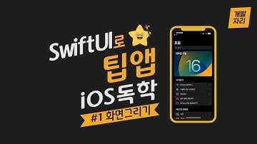 [SwiftUI로 iOS 독학] #1 팁앱 - 화면 그리기