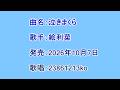 曲名:泣きまくら 歌手:絵利菜 歌唱:23861213ko