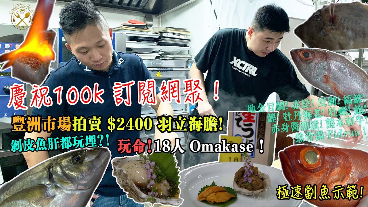 玩命網聚 18人omakase 豐州市場拍賣 2400 海膽 地金目鯛 赤鯥 皮剝 縞鰺 鰹 牡丹海老 牡蠣 鮑 赤身醬油漬 熊本和牛 魚骨湯
