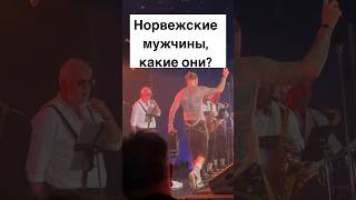 Норвежские мужчины, какие они #норвежцы #норвегия #жизньвнорвегии