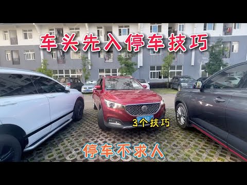 停车时车头先入怕刮蹭，3个技巧快速上手，新手停车不求人