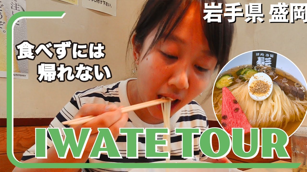 岩手盛岡観光! １泊２日で地元の方おすすめの名店へ✨絶品焼肉や冷麺を食べたり穴場スポットも紹介!
