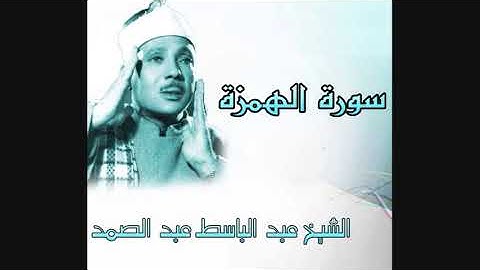 تلاوة خيالية لسورة الهمزة عبد الباسط
