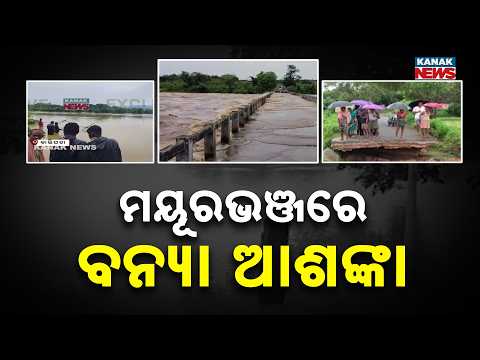 ମୟୂରଭଞ୍ଜରେ ପ୍ରବଳ ବର୍ଷା ପରେ ବୁଢ଼ାବଳଙ୍ଗ ଫୁଲୁଛି | Budhabalanga River Swells After Heavy Rain