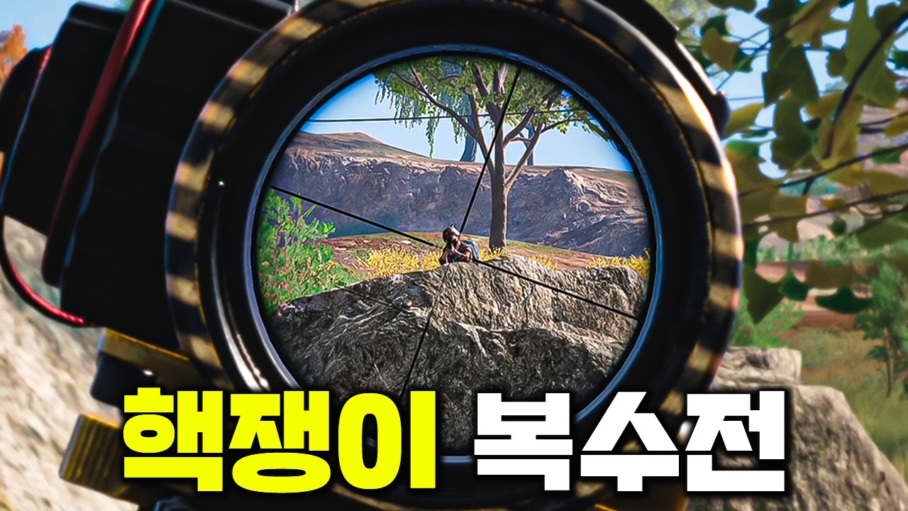 전판에 날 죽였던 핵쟁이를 다시 만났다..