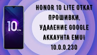 Honor 10 Lite HRY-LX1. Откат прошивки на 10.0.0.215, сброс Google аккаунта FRP.