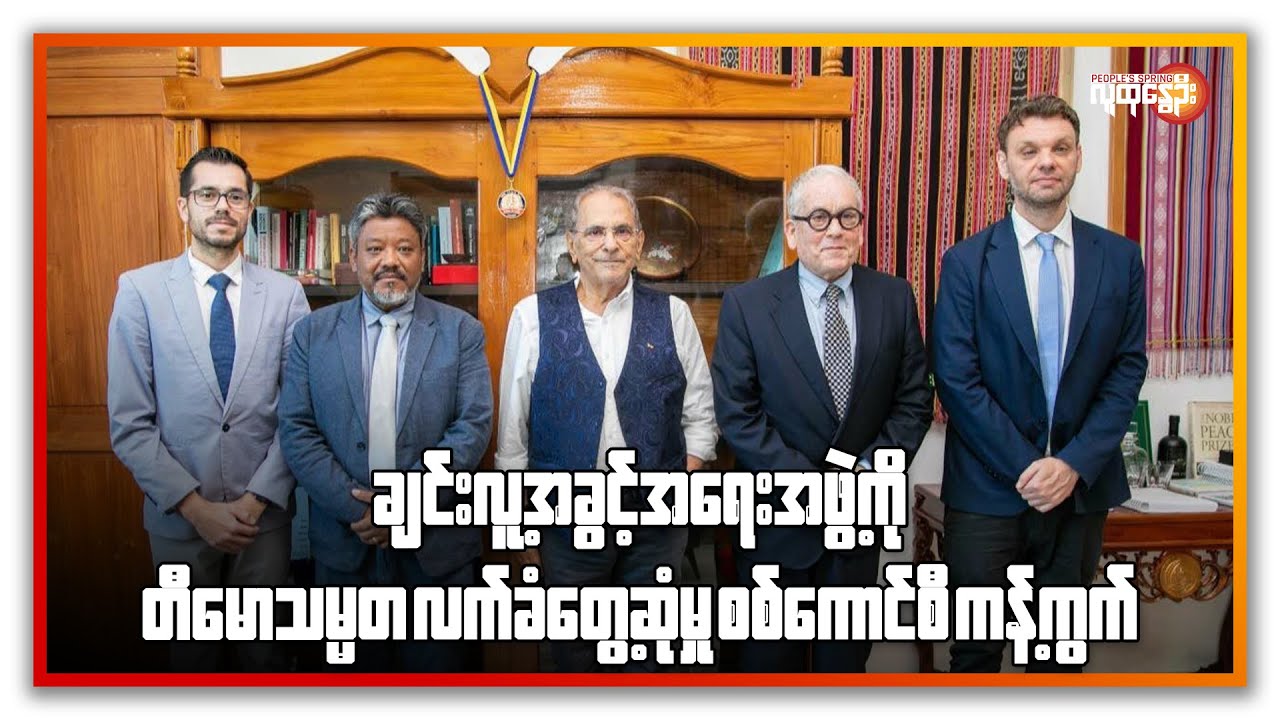 ညနေခင်းသတင်း/ People's Spring