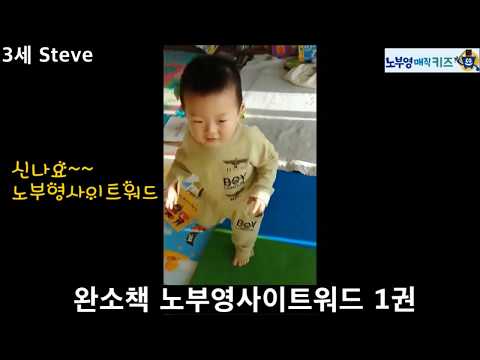 [노부영매직키즈] 3살 Steve의 무한반복 노부영사이트워드 즐기기