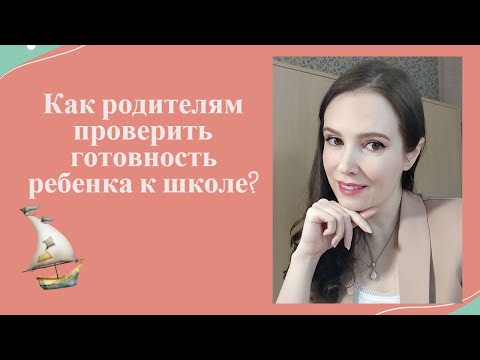 Как родителям проверить готовность ребенка к школе?