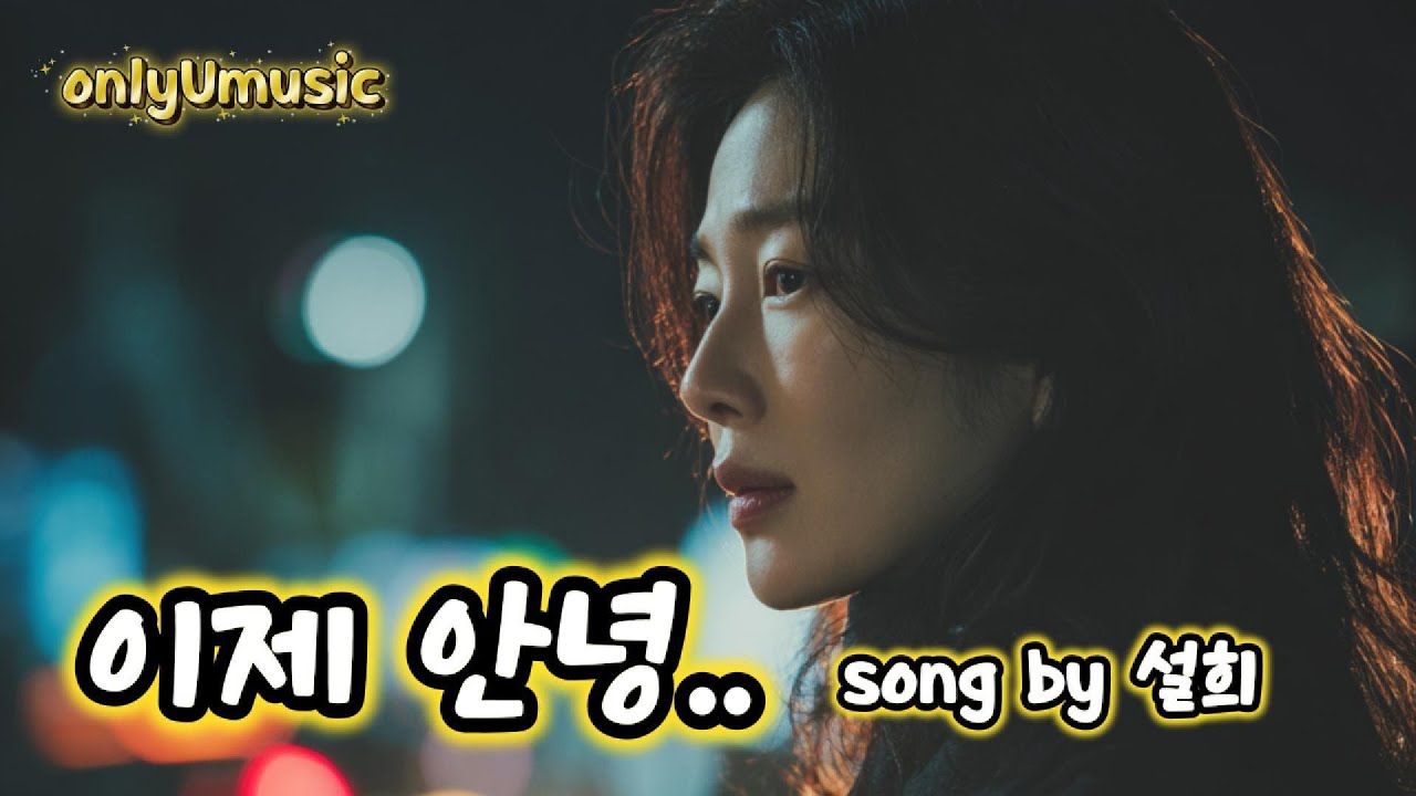 🎧 〈이제 안녕〉 ... song by 설희