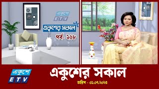 একুশের সকাল || Ekusher Shokal || Ep-268 || 01 July 2025 || ETV Lifestyle