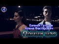 ПОМНИ НАС Евгений Путилов Алена Фактарович