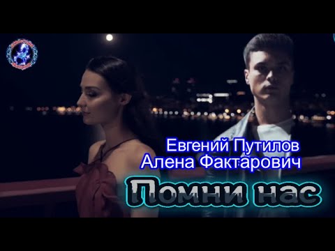 Евгений Путилов & Алена Фактарович - Помни Нас!