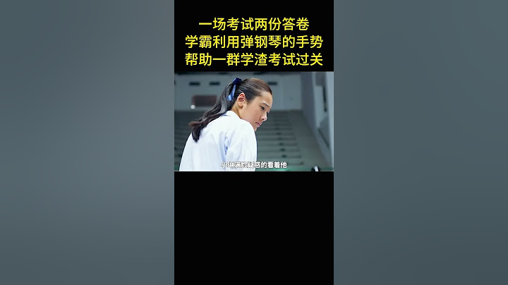 一場考試兩份答卷，學霸利用彈鋼琴的手勢 ，幫助一羣學渣作弊