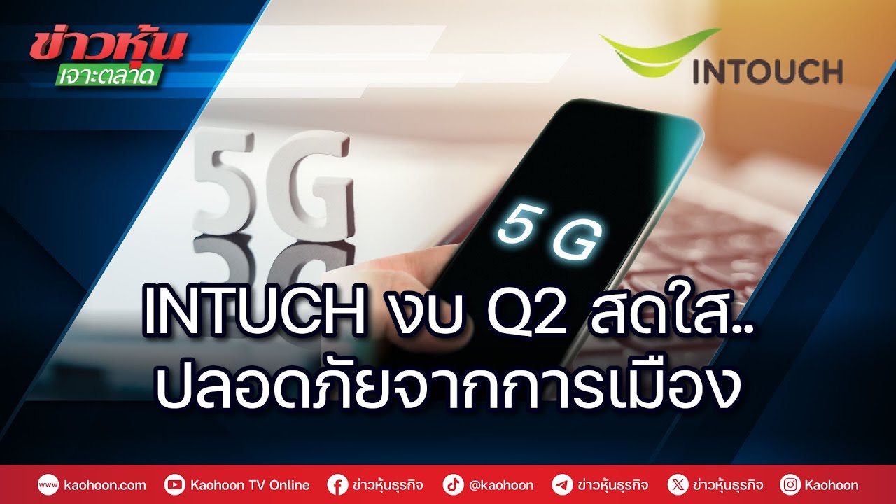 INTUCH งบ Q2 สดใส..ปลอดภัยจากการเมือง