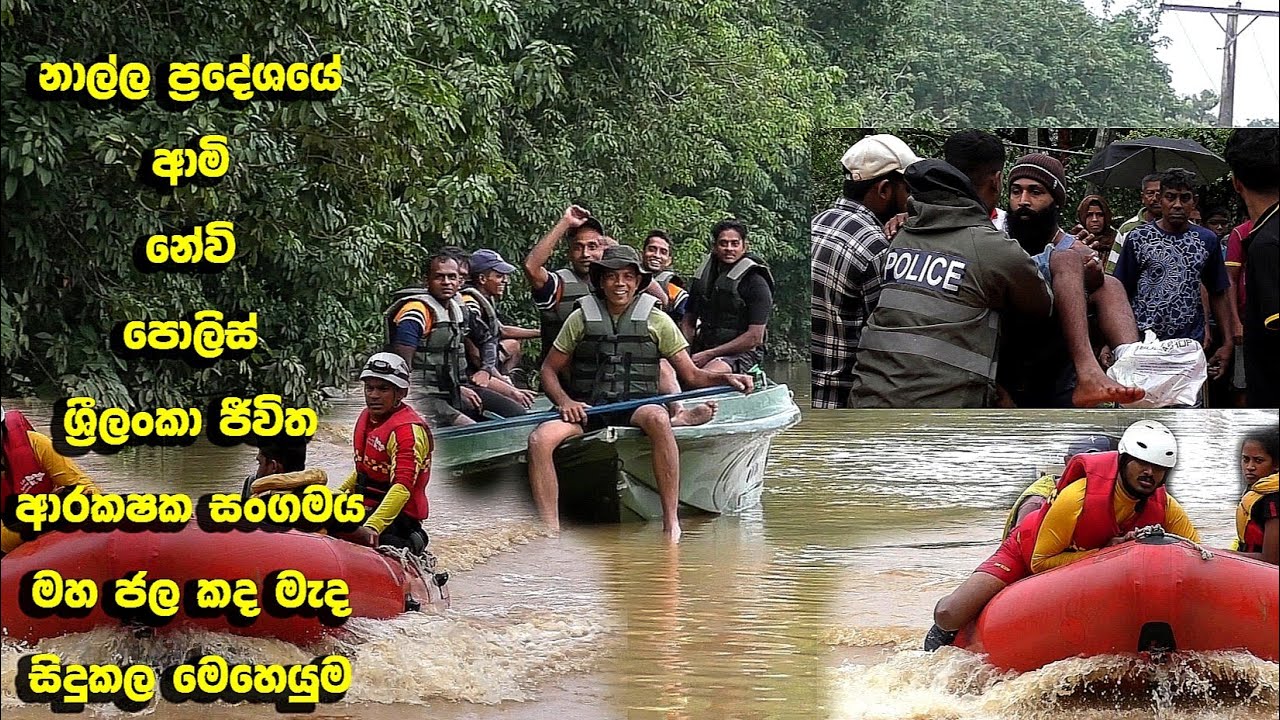 නාල්ල ප්‍රදේශයේ  විපතට  පත්වූවන් මුදාගැනීම 