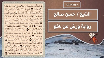 سورة الأنبياء | الشيخ حسن صالح ( رواية ورش عن نافع )