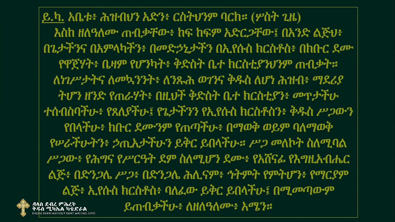 ጸሎተ ቅዳሴ - እሑድ ፥ ጥር ፲ ቀን ፳፻፲፰ ዓ.ም