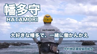 幡多守 HATAMORI - 中村地区建設協同組合